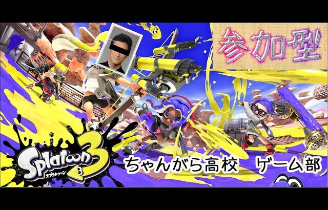 【スプラトゥーン３】  初見さん歓迎！何でもやります！参加型！ついにあの武器買っちゃう！