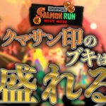 【スプラトゥーン３】クマサン商会のブキに味を占めた男たち【空傘 ミケ/蒼霧 カイト】