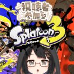 《スプラトゥーン３:参加型》腕を戻しにナワバリバトルへ！【臆鳥くいな】