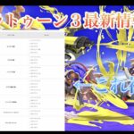 【神アプデ】スプラトゥーン３、変わります　しかし…○○が… 【スプラトゥーン３】