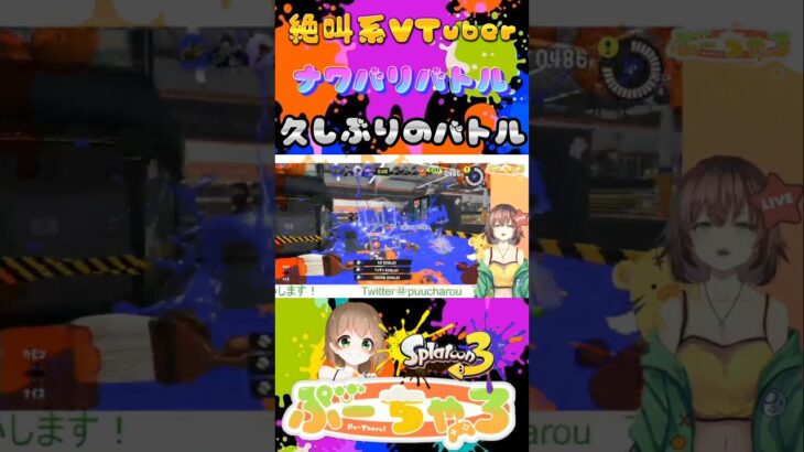 【 #絶叫系 #vtuber 】ナワバリバトル久しぶりだー！【 #スプラトゥーン3 】#shorts #ゲーム下手