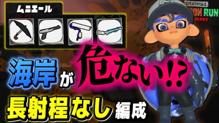 【サーモンラン攻略】知らないとヤバい！ムニエールの全ブキ解説!!【スプラトゥーン3 / 全ステ野良カンスト】