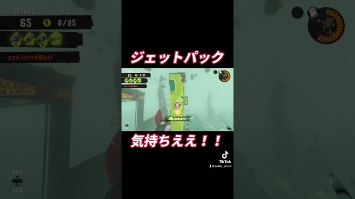 ジェットパックで一掃 #スプラトゥーン3 #サーモンラン #ジェットマン