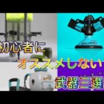 スプラトゥーン3 初心者にオススメ出来ない武器三選