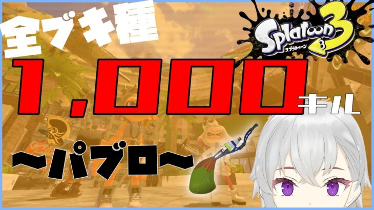 【スプラトゥーン3 参加型】全ブキ種1000キル企画：パブロ編！　初見の方大歓迎(∩´∀｀)∩【新人Vtuber】