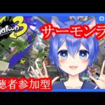 【スプラトゥーン3】ギアパワー集めサーモンラン！【視聴者参加型】