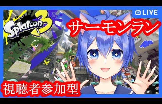 【スプラトゥーン3】ギアパワー集めサーモンラン！【視聴者参加型】