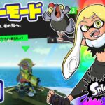 【弟】スプラトゥーン3　ヒーローモード攻略（ライブ配信）＃１０【ほしかぞく】