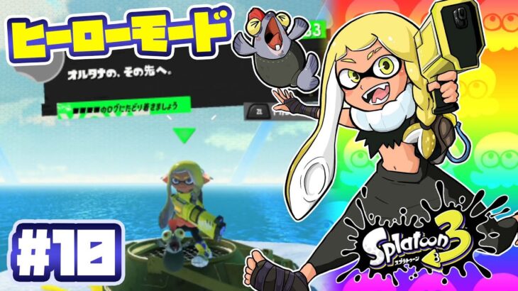 【弟】スプラトゥーン3　ヒーローモード攻略（ライブ配信）＃１０【ほしかぞく】