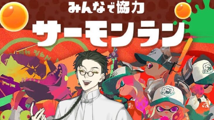 【スプラトゥーン3】サーモンランをやりたい！【参加型】