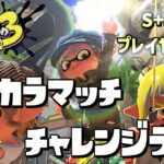 【スプラトゥーン3】私は塗りブキではありません。