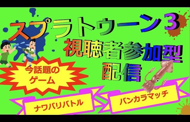 みんなであそぼ | 初見歓迎 | スプラトゥーン3参加型配信