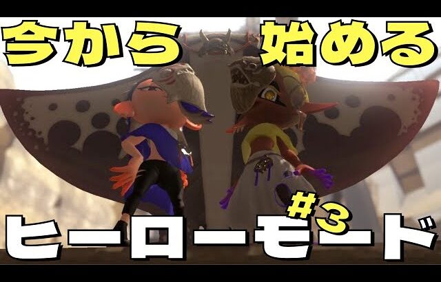 【スプラトゥーン3】サクサクプレイ？今から始めるヒーローモード配信！【クアッドホッパー】