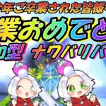 【スプラトゥーン3】卒業お祝いナワバリバトル参加型／タイマンバトル参加型／サモラン参加型