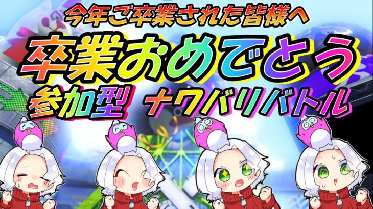 【スプラトゥーン3】卒業お祝いナワバリバトル参加型／タイマンバトル参加型／サモラン参加型