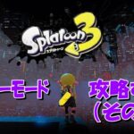 【スプラトゥーン3】ヒーローモードを攻略する（その１）【初見プレイ】