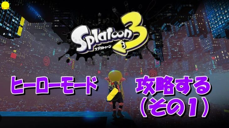 【スプラトゥーン3】ヒーローモードを攻略する（その１）【初見プレイ】