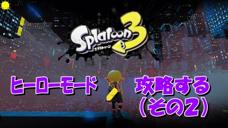 【スプラトゥーン3】ヒーローモードを攻略する（その２）【初見プレイ】