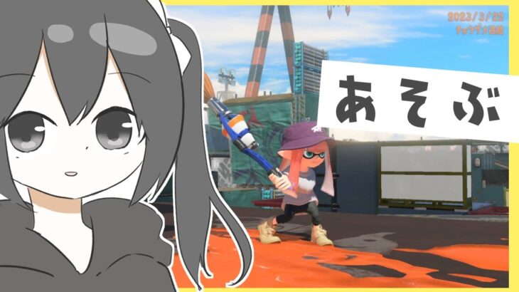 ナワバリバトルで色んなブキを使いたい（スプラトゥーン3）