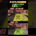 テイオウイカ イカ速アップギア検証【スプラトゥーン3】