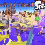 【スプラトゥーン3】ナワバリバトルすっか♪　参加型ライブ配信