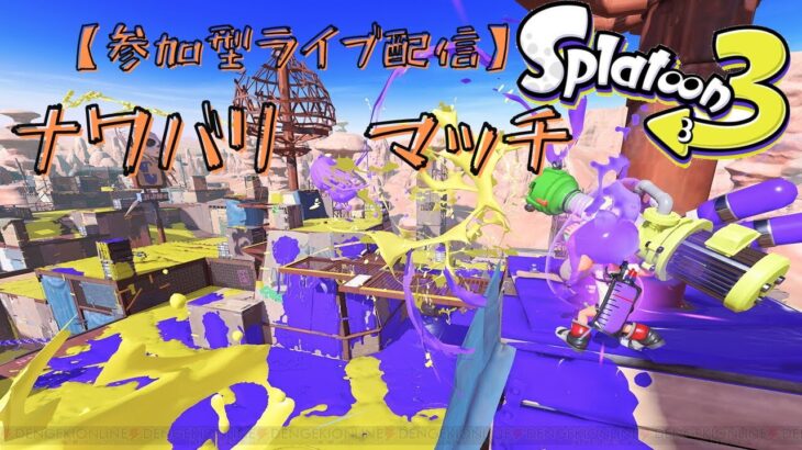 【スプラトゥーン3】ナワバリバトルすっか♪　参加型ライブ配信