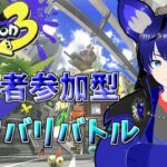 【スプラトゥーン3】視聴者参加型。ナワバリバトル配信！