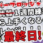 【スプラ3】武器ルーレットチャレンジ！ローラー使い初心者が１週間でオバフロ上手くなったとこ魅せる！【第二回】