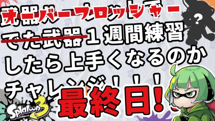 【スプラ3】武器ルーレットチャレンジ！ローラー使い初心者が１週間でオバフロ上手くなったとこ魅せる！【第二回】