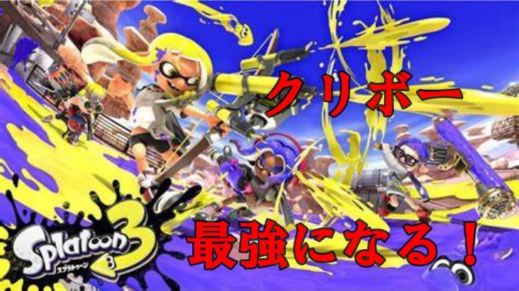 【スプラトゥーン3】参加◯　ギア開け&ほら貝集め【デュアルスイーパー】