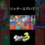 やっぱこの武器壊れてるわ#スプラトゥーン3 #リッター4k #ドラッグショット？