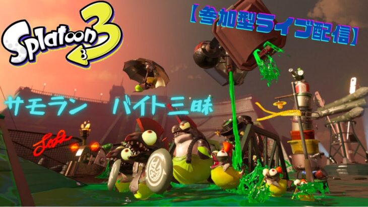 【スプラトゥーン3】ナワバリバトルすっか♪　参加型ライブ配信