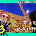 【スプラトゥーン3 / Splatoon3】ついに来た!! Xマッチ -エリア篇- #14