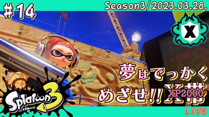 【スプラトゥーン3 / Splatoon3】ついに来た!! Xマッチ -エリア篇- #14