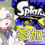 【 ＃スプラトゥーン3 /視聴者参加型】新ブキ試す【VTuber/柳風】