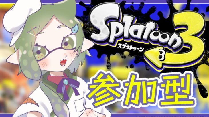 【 ＃スプラトゥーン3 /視聴者参加型】新ブキ試す【VTuber/柳風】