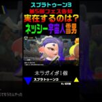 【スプラトゥーン3】 フェス告知「実在するのは？ ネッシー vs 宇宙人 vs 雪男」 Splatoon3 #Shorts #スプラトゥーン3 #フェス