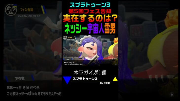 【スプラトゥーン3】 フェス告知「実在するのは？ ネッシー vs 宇宙人 vs 雪男」 Splatoon3 #Shorts #スプラトゥーン3 #フェス