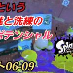 【スプラトゥーン3】『競争という、先進と洗練のポテンシャル。。。サイト06-09攻略』【スプラ3】