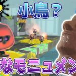 (その3)小鳥？素敵なモニュメント？　スプラトゥーン3ヒーローモード【からあげパイン】