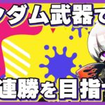 🔴参加型【スプラ3】ランダム武器で連勝を目指せ！【スプラトゥーン3/Splatoon3/燎】