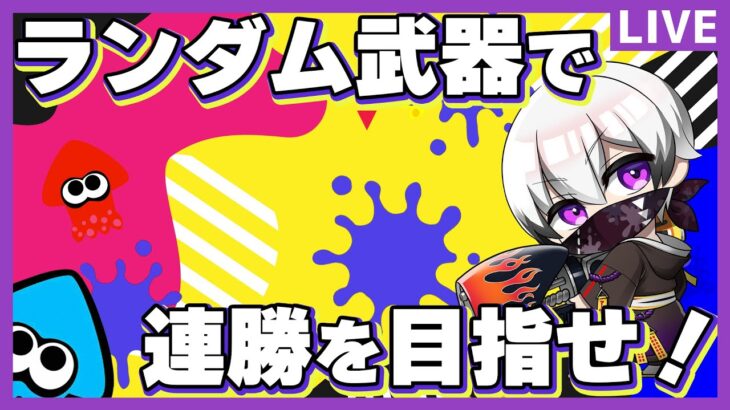 🔴参加型【スプラ3】ランダム武器で連勝を目指せ！【スプラトゥーン3/Splatoon3/燎】