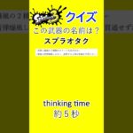 【スプラトゥーン3/スプラクイズ/シーズン3】　part19　３からの新武器であいつの下位互換！？#shorts