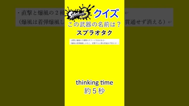 【スプラトゥーン3/スプラクイズ/シーズン3】　part19　３からの新武器であいつの下位互換！？#shorts