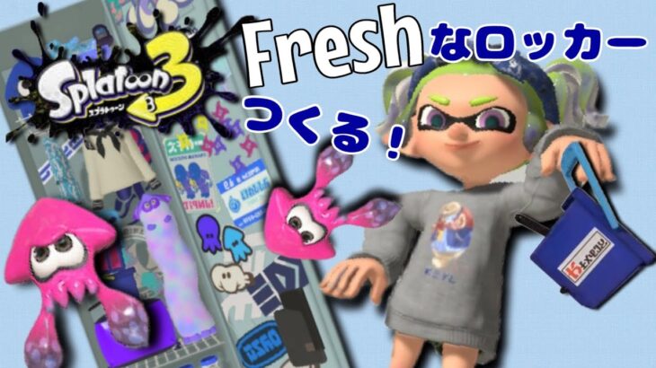 【スプラ3】春だしロッカーのイメチェンでもするか～～【スプラトゥーン3】【splatoon3】