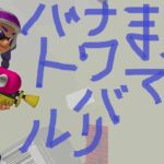 【スプラトゥーン3】負けるまでナワバリバトル！#40