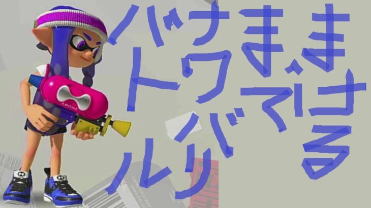 【スプラトゥーン3】負けるまでナワバリバトル！#40