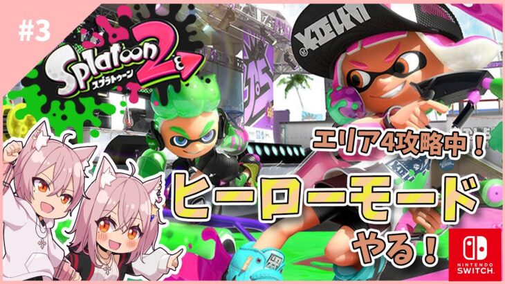 【#スプラトゥーン２】#3　ヒーローモードを楽しむおじさん　エリア4！【#Vtuber】