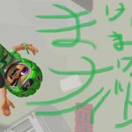 【スプラトゥーン3】負けるまでナワバリバトル！#53