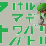 【スプラトゥーン3】負けるまでナワバリバトル！#54